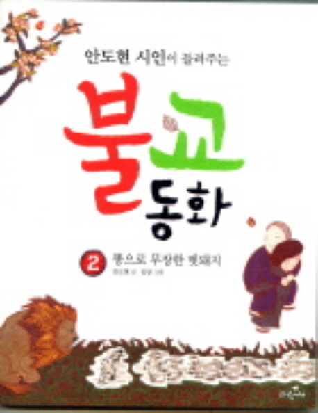(안도현 시인이 들려주는) 불교동화. 2, 똥으로 무장한 멧돼지 표지 이미지