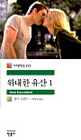 위대한 유산 1