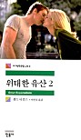 위대한 유산 2