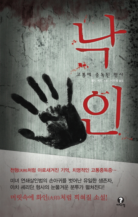 낙인 : 고통에 중독된 형사