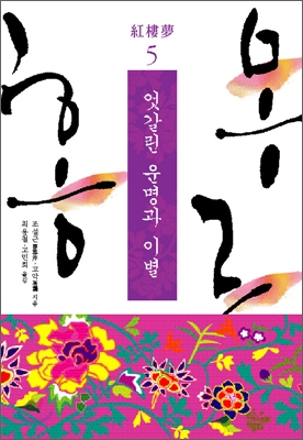 홍루몽. 5:, 엇갈린 운명과 이별 표지 이미지