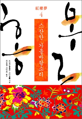 홍루몽. 4:, 스산한 가을바람소리 표지 이미지