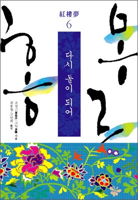 홍루몽. 6:, 다시 돌이 되어 표지 이미지