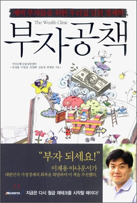 부자 공책 = The Wealth Clinic