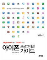 아이폰 프로그래밍 가이드
