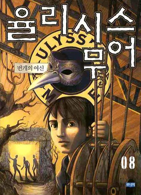 율리시스 무어. 8, 번개의 여신