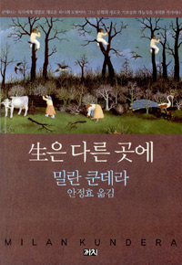 生은 다른 곳에 = Life is elsewhere 표지 이미지
