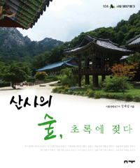 산사의 숲, 초록에 젖다 표지 이미지
