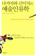 나카자와 신이치의 예술인류학