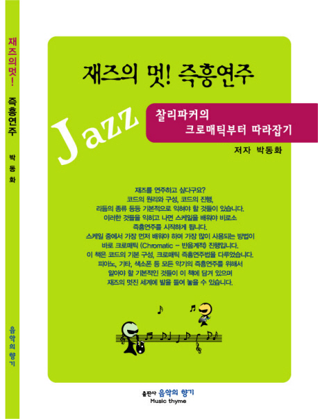 재즈의 멋! 즉흥연주 - [전자책] : 찰리파커의 크로매틱부터 따라잡기