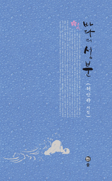 바다의 성분 : 허만하 시집