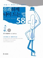 타임지 에세이스트가 권하는 유쾌하게 나이 드는 법 58