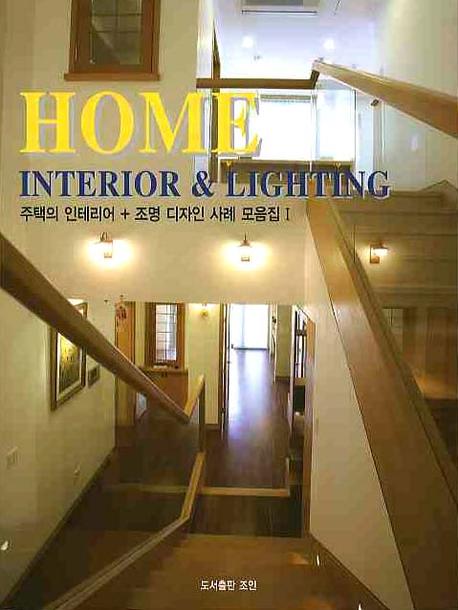 Home Interior & Lighting [특화-가족] : 주택의 인테리어 + 조명 디자인 사례 모음집. 1