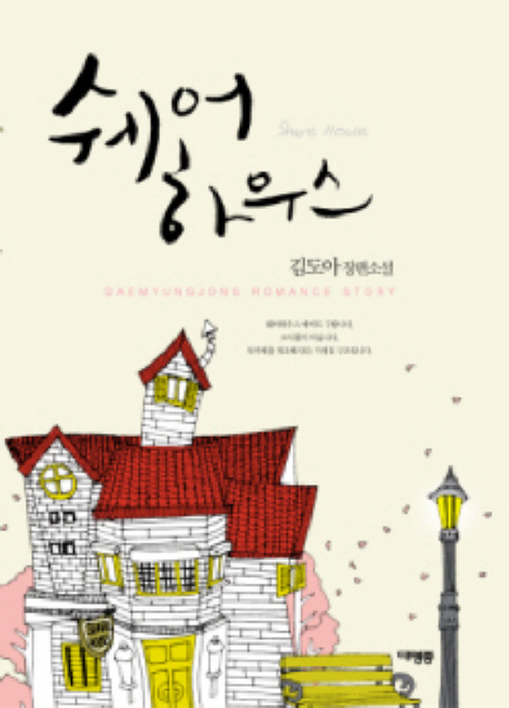 쉐어하우스 : 김도아 장편소설