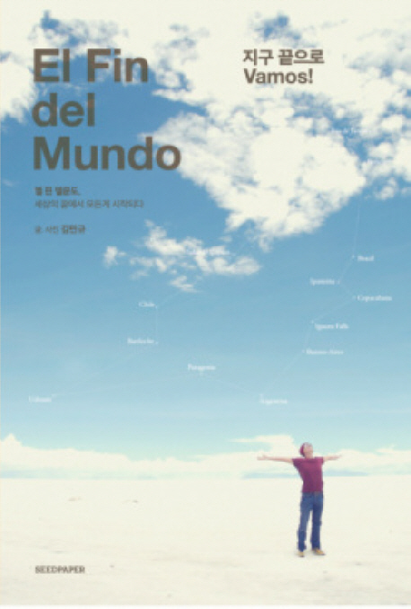 엘 핀 델문도 - [전자책] = (El) Fin del mundo  : 세상의 끝에서 모든 게 시작되다