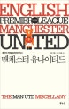 맨체스터 유나이티드