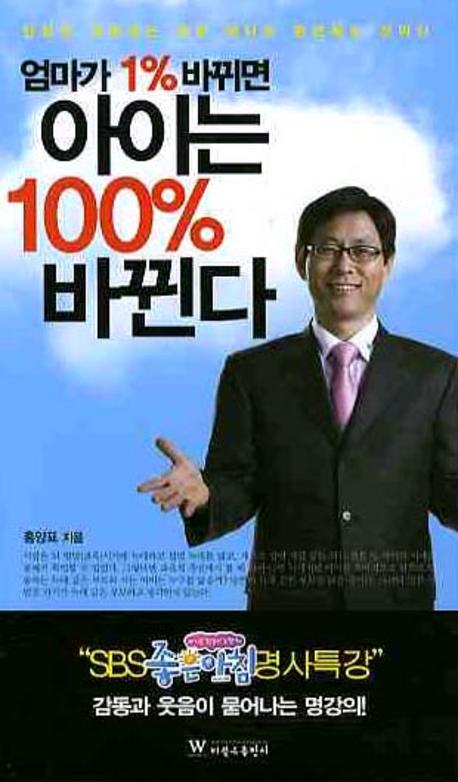 엄마가 1%25 바뀌면 아이는 100%25 바뀐다