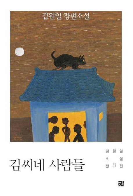 김씨네 사람들