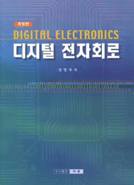 디지털 전자회로 = Digital Electronics