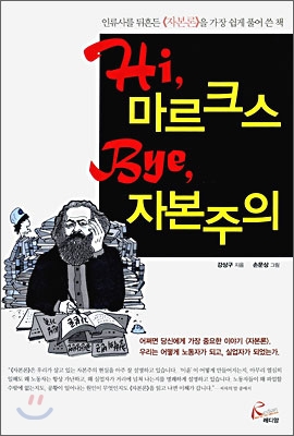 Hi, 마르크스 Bye, 자본주의 : 인류사를 뒤흔든 《자본론》을 가장 쉽게 풀어 쓴 책