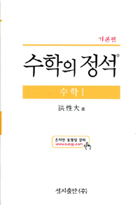 (기본편) 수학의 정석 : 수학 1 / 홍성대 저