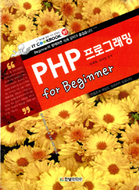 PHP 프로그래밍 for beginner / 박대혁 ; 강의선 공저