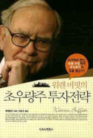 (워렌버핏의)초우량주 투자전략
