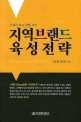 21세기 도시경쟁시대 지역브랜드 육성전략