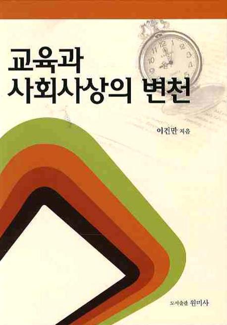 교육과 사회사상의 변천