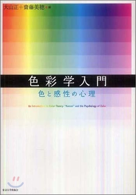 色彩學入門 : 色と感性の心理 / 大山正 ; 齋藤美穗 [共]編