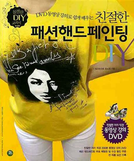 (DVD 동영상 강의로 쉽게 배우는)친절한 패션핸드페인팅 DIY