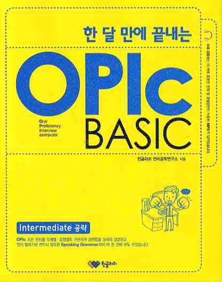 (한 달 만에 끝내는)OPIc BASIC : Intermediate 공략 / 윈글리쉬 언어공학연구소 지음