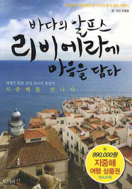 (바다의 알프스)리비에라에 마음을 담다