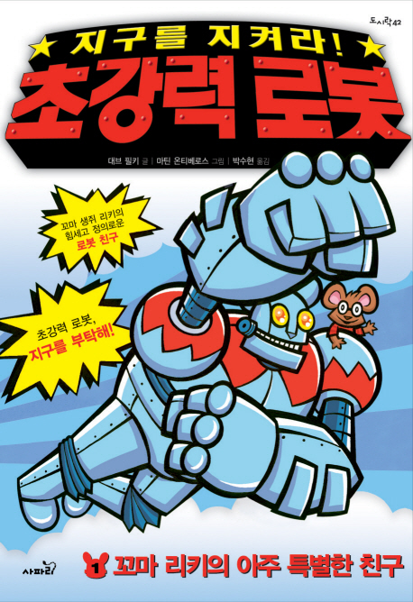 (지구를 지켜라!)초강력 로봇. 3 : 금성에서 온 마법사 독수리들