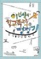이선생의 학교폭력 평정기