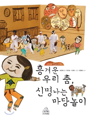 흥겨운 우리 춤, 신명나는 마당놀이 표지 이미지