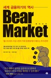 (세계 금융위기의 역사)Bear Market = 베어 마켓
