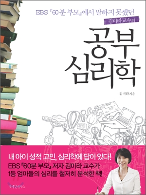 (EBS 『60분 부모』에서 말하지 못했던 김미라 교수의)공부심리학
