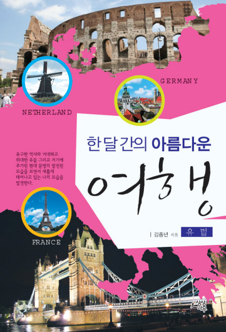 (한 달 간의 아름다운)여행 : 유럽편