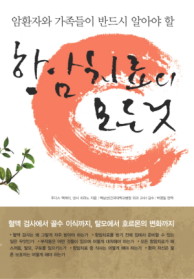 항암치료의 모든 것