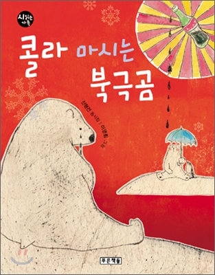 콜라 마시는 북극곰 : 신형건 동시집