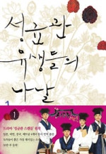 성균관 유생들의 나날