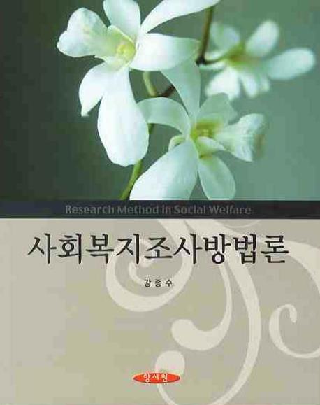 사회복지조사방법론 = Research method in social welfare