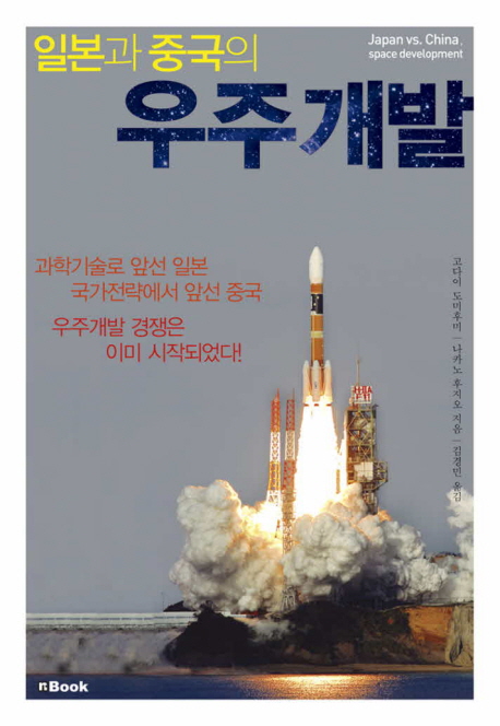 (일본과 중국의)우주개발 = Japan vs. China, space development / 고다이 도미후미 ; 나카노 후...