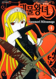 괴물왕녀 = Princess resurrection : 신장판 / Yasunori Mitsunaga 저 ; 서현아 역. 4