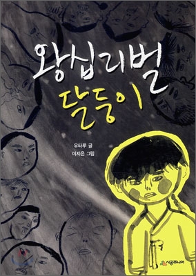 왕십리벌 달둥이 표지 이미지