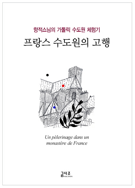 프랑스 수도원의 고행 = Un pelerinage dans un monastere de France : 향적스님의 가톨릭 수도원 체험기