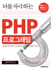 (뇌를 자극하는) PHP 프로그래밍 = PHP programming