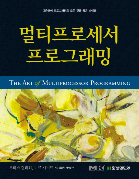 멀티프로세서 프로그래밍  = (The) Art of multiprocessor programming