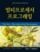 멀티프로세서 프로그래밍